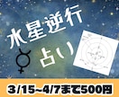 水星逆行占いします 出生図の水星のみであなたの人生の転機を占います イメージ1