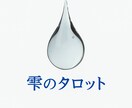 誰にも言えない恋の気持ちカードと言葉で紐解きます 恋とあなたの心に寄り添う詩のようなタロット イメージ1