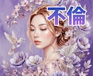 やめたいのに離れられない辛い気持ち…寄り添います 12年認められない恋を経験してきたわたしが全て受け止めます イメージ1