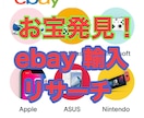 お宝発見！究極のebayリサーチ手法を教えます ebay輸入→ヤフオク販売で儲かる商品探し伝授します。 イメージ1