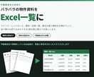 不動産会社の資料をExcelにまとめます マイソク・レントロール・謄本の一覧表づくりを代行 イメージ1