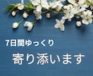 ロマンス詐欺！1週間テキストでゆっくり寄り添います ＊残り3名様限定500円。経験者があなたの想いをお聴きします イメージ5