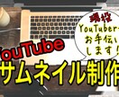 YouTubeのサムネイル作成ます 目を引くサムネイル画像を作成します。 イメージ1