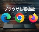 ブラウザー操作を効率化！プラグインを作ります ブラウザーで利用できるプラグイン（拡張機能）を作成いたします イメージ1