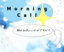 朝のお供にいかがですか？モーニングコール承ります 〜あなたの朝に、ちょっとした安心とぬくもりを～ イメージ1