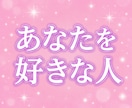 密かにあなたを好きな人♡恋心を占います 恋のチャンスや未来のご縁を丁寧に読み解きます イメージ3