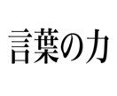 言葉のプロにお任せ！キャッチコピーを8案作ります 低価格！【現役コピーライター】が言葉の力でお悩みを解決！ イメージ1