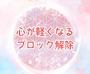 貴方の心が軽くなる♪心のブロックを解除します 悩み事や不安、心配から心が解放され良い方向へと流れて行きます イメージ1