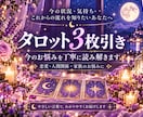 ひとつのお悩みをタロット3枚で丁寧に読み解きます 今の状況・相手の気持ち・これからの流れをやさしく整理します イメージ1