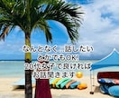 どんなことでもお話聞きます 今すぐ聞いてほしい！些細な事から何でも聞きます！ イメージ2