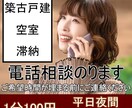 不動産投資初心者向けの電話相談のります 築古戸建・空室・滞納などの実践相談 イメージ1