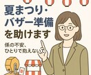 夏まつり・バザー準備を助けます どうしよう…に、そっと応えます係の不安に寄り添う7日間 イメージ1