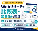 Webリサーチを比較表・出典付きでまとめます 競合・価格・特徴を見やすく整理します イメージ1