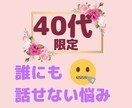 40代あらゆる人間関係のお悩み愚痴お聞きします 人間関係／仮面夫婦／不倫／恋愛／老化／うつ病／介護／何でも イメージ1
