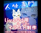 リッチなLive2d用パーツ分けイラスト描きます ケモノやドラゴンや幻獣等の人外キャラ制作はお任せ下さい イメージ1
