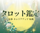 転職 副業 対人 お仕事のお悩みを占います キャリアアップするには？収入面は上がる？今 転職してもいい？ イメージ1