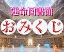 運命図書館おみくじ✧あなたの物語の一章を開きます :*+あなたの心の書架に、今日ひとつ、運命のしおりを･:*+ イメージ1