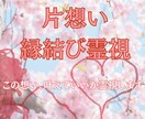 叶わない恋を叶える魂の縁結び霊視成就へ導きますます “想いが止められない”そ想い、魂が選んだご縁かもしれません。 イメージ1
