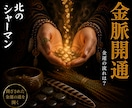 金脈開通◆閉ざされた金運の道を開きます 精霊の力を借り、滞った金脈の流れを視ます イメージ1
