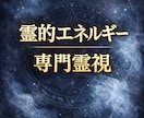 邪気や負のエネルギー全般を霊視します 他者からの念は怖いものではなく感情と距離感のトラブルです イメージ1