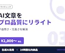 AI生成文章をプロ品質にリライト・校正します ChatGPT文章の違和感を消し、読み手に届く日本語に イメージ1