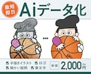 手描きのイラスト、ロゴ、画像をデータ化します データ化のお手伝い！画像から丁寧にトレースいたします！ イメージ1
