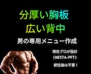 厚い胸板と広い背中！男の筋トレメニュー作成します 何から始めるか迷わない！男らしい身体を作るための専用設計図 イメージ1