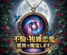 不倫・複雑恋愛《本音と結末》霊視鑑定します 苦しい恋の裏にある相手の本音とこの関係の行き着く先を視ます。 イメージ1