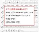 お好きな曲(1曲)のドラム譜面を作成します 編集出来る元データもお渡し！簡単版アレンジも可！ イメージ1