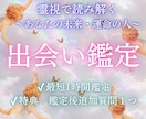 いつ出会える？運命の恋の時期と相手を霊視します 恋愛が動き出す時期と出会う相手の特徴をお伝えします イメージ1