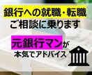 銀行への就職・転職相談に乗ります 元銀行マンが本音でお伝えさせて頂きます イメージ1