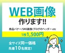 認知度＆売上UP！WEB画像制作します バナー、SNS等の画像を1500円（限定10名）で作ります！ イメージ1