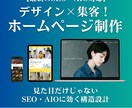 デザイン×SEOで集客！ ホームページ制作します SEO・AIO対策とデザイン設計で問い合わせを増やす イメージ1