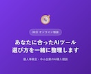 AIツールの選び方、一緒に整理します チャットのやり取りだけで、あなたに合うAIツールを整理します イメージ1
