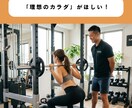 ダイエット・筋肥大の方法オンラインで伝授します 大会優勝した現役トレーナーがあなたに合った提案をします イメージ1