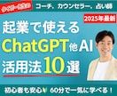 コーチ・カウンセラー向けAI活用法10選！教えます PC苦手でも大丈夫！ChatGPT以外も学んで集客を効率化 イメージ1
