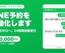 LINE予約ボット構築【整骨院・美容院向け】ます 電話対応ゼロへ。LINEが24時間受付します イメージ1