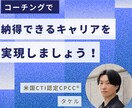 コーチングで理想のキャリア実現をサポートをします 転職は手段の一つ。人生全体を俯瞰して最適な道を探しましょう！ イメージ1