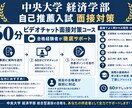 中央大学経済学部の推薦入試面接対策します 現役合格者が模擬面接形式でその場で指導 イメージ1