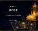 初回限定｜彼の今の本音を1つ占います 男性目線×霊感タロットで今の気持ちを丁寧に読みます イメージ1
