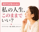 40代女性の「このままでいい？」を整理します 相談実績300件以上｜話すだけでも大丈夫 イメージ1