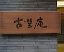 16年以上の書道家が高品質な筆文字ロゴを制作します やさしく、品があり、芯のある筆文字ロゴ・商業ロゴ イメージ6