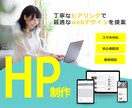 WordPressでご要望に合ったHPを作成します ゼロから作成も既存ページの刷新もどちらも対応します！ イメージ1