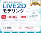 高品質で自然に動くLive2Dモデリング制作します 丁寧に制作！初めてのVTuber活動を全力サポートします！ イメージ1