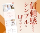 信頼感のあるシンプルなLPをデザインいたします 洗練された良い印象を与えるデザインにこだわっています。 イメージ1