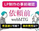 依頼前にwebMTG（ビデオチャット）相談できます LP制作をご検討されている方専用のビデオチャットサービスです イメージ1