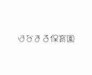 はじめてでも安心｜文字だけのロゴを作ります ラフ案・修正無制限で安心して作れます イメージ7