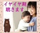 子供のイヤイヤ期にイライラするママさん寄り添います 否定やアドバイスなし！あなたの気持ちに共感し傾聴致します✨ イメージ1
