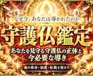 不動心眼|あなたの守護仏と魂の器の段階を霊視します 守護霊を超えた深奥の加護。生まれ持った霊性と使命を解き明かす イメージ1