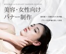 バナー制作｜美容・女性向けデザインに特化してます 美容・女性向け、世界観を整えたデザインに イメージ1